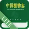 《中国植物志》Lite网络版